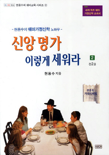 신앙명가 이렇게 세워라 2(현용수의 쉐마교육 시리즈 12)