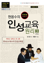 현용수의 인성교육 원리 3(수정증보판 3판)(현용수의 인성교육론 시리즈 3)