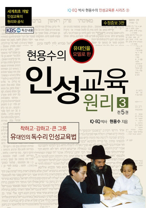 현용수의 인성교육 원리 3(수정증보판 3판)(현용수의 인성교육론 시리즈 3)