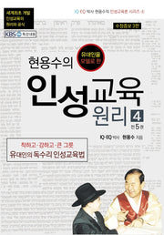현용수의 인성교육 원리 4(유대인을 모델로 한)(수정증보판 3판)(현용수의 인성교육론 시리즈 4)