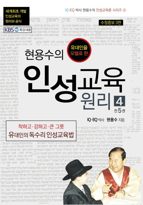 현용수의 인성교육 원리 4(유대인을 모델로 한)(수정증보판 3판)(현용수의 인성교육론 시리즈 4)