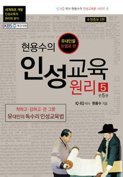 현용수의 인성교육 원리 5(유대인을 모델로 한)(수정증보판 3판)(현용수의 인성교육 시리즈 5)