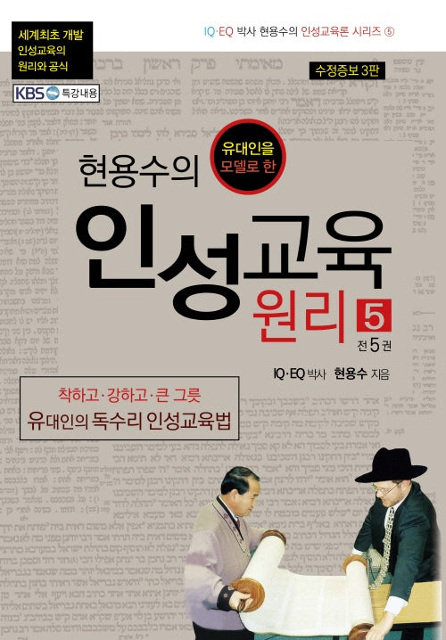 현용수의 인성교육 원리 5(유대인을 모델로 한)(수정증보판 3판)(현용수의 인성교육 시리즈 5)