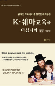 K-쉐마교육을 아십니까 1: 이론편(유대인 교육 원리를 한국인에 적용한)(한 권으로 읽는 40여 권의 저서 1)