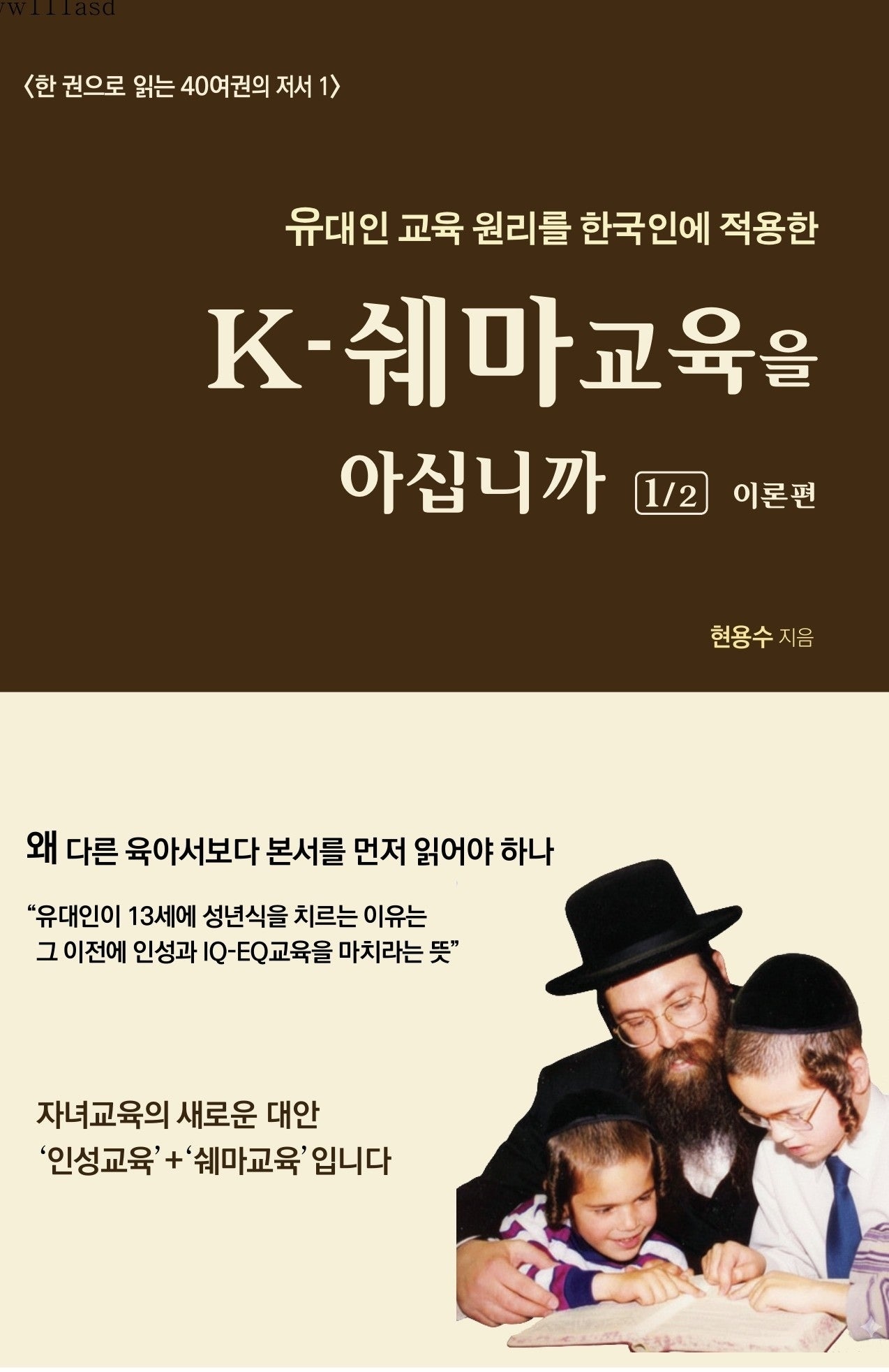 K-쉐마교육을 아십니까 1: 이론편(유대인 교육 원리를 한국인에 적용한)(한 권으로 읽는 40여 권의 저서 1)