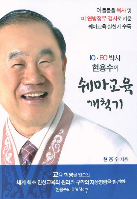 쉐마교육 개척기(IQ EQ박사 현용수의)(현용수의 인성교육 시리즈 6: 자서전)