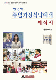 한국형 주일가정식탁예배 예식서(현용수의 쉐마교육 시리즈 16)