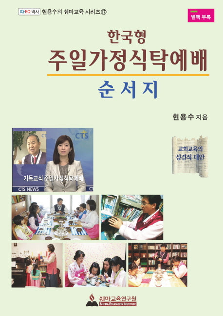 한국형 주일가정식탁예배 순서지(현용수의 쉐마교육 시리즈 17)