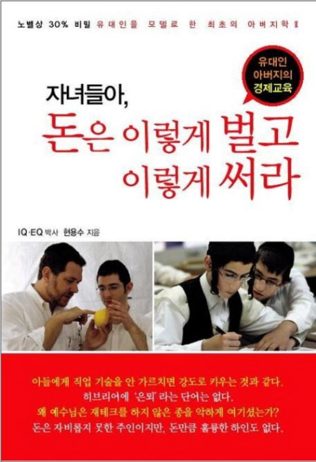 자녀들아 돈은 이렇게 벌고 이렇게 써라