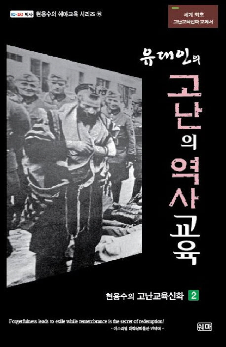 유대인의 고난의 역사교육(현용수의 쉐마교육 시리즈 19)