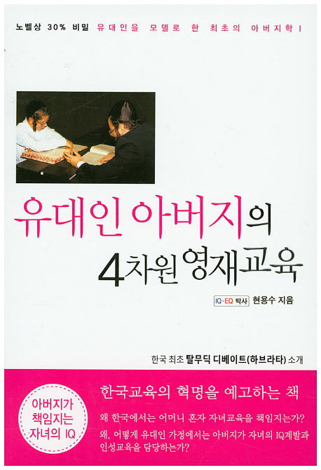 유대인 아버지의 4차원 영재교육