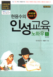 현용수의 인성교육 노하우 1(유대인을 모델로 한)(수정증보판)(인성교육시리즈 1)