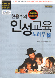 현용수의 인성교육 노하우 2(유대인을 모델로 한)(수정증보판)(인성교육시리즈 2)