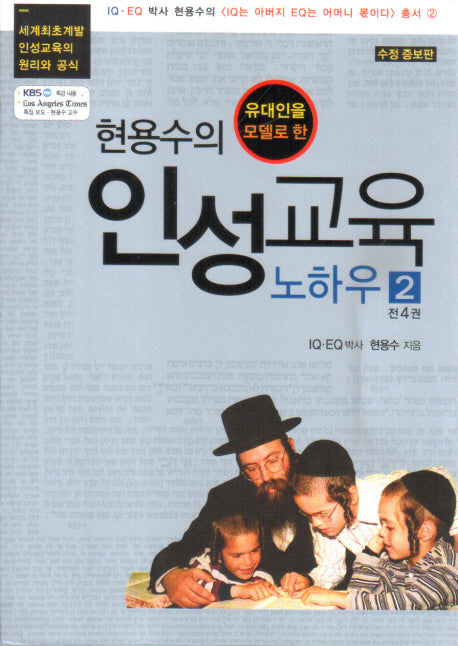현용수의 인성교육 노하우 2(유대인을 모델로 한)(수정증보판)(인성교육시리즈 2)