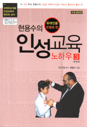 현용수의 인성교육 노하우 3(유대인을 모델로 한)(수정증보판)(인성교육시리즈 3)