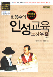현용수의 인성교육 노하우 4(유대인을 모델로 한)(수정증보판)(인성교육시리즈 4)