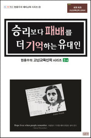 승리보다 패배를 더 기억하는 유대인(현용수의 고난교육신학 시리즈 3)
