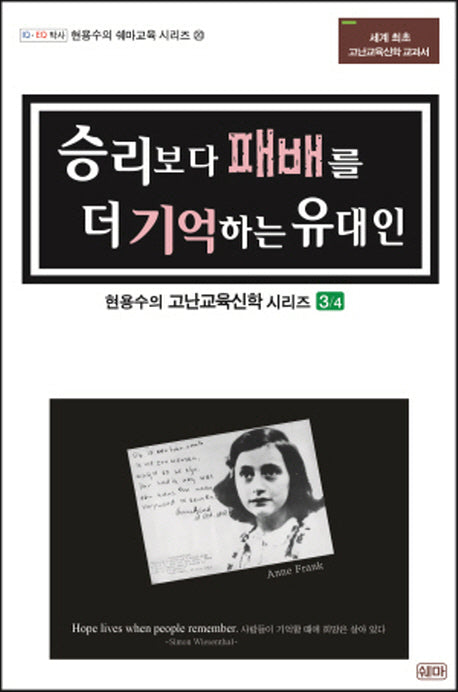 승리보다 패배를 더 기억하는 유대인(현용수의 고난교육신학 시리즈 3)