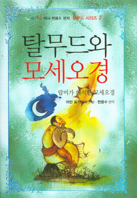 탈무드와 모세오경(현용수 편저 탈무드 시리즈 2)