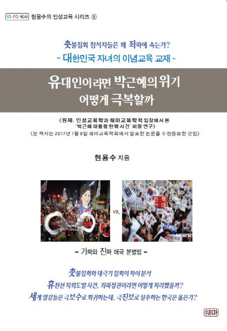 유대인이라면 박근혜의 위기, 어떻게 극복할까(현용수의 인성교육 시리즈 8)