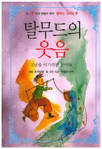 탈무드의 웃음(현용수 편저 탈무드 시리즈 6)