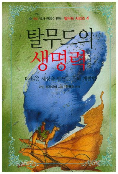 탈무드의 생명력(현용수 편저 탈무드 시리즈 4)