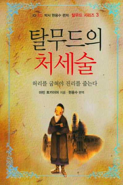 탈무드의 처세술(현용수 편저 탈무드 시리즈 3)