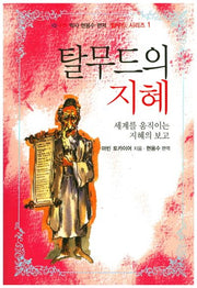 탈무드의 지혜(현용수 편저 탈무드 시리즈 1)