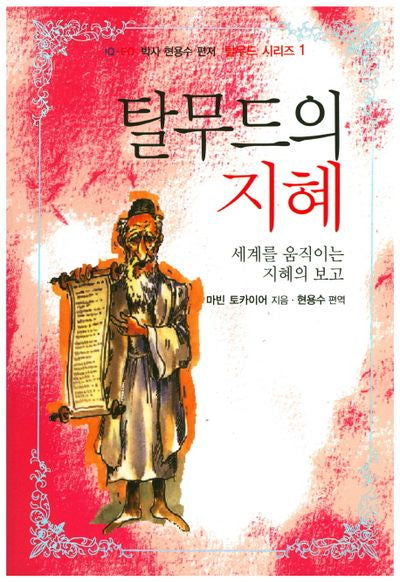 탈무드의 지혜(현용수 편저 탈무드 시리즈 1)