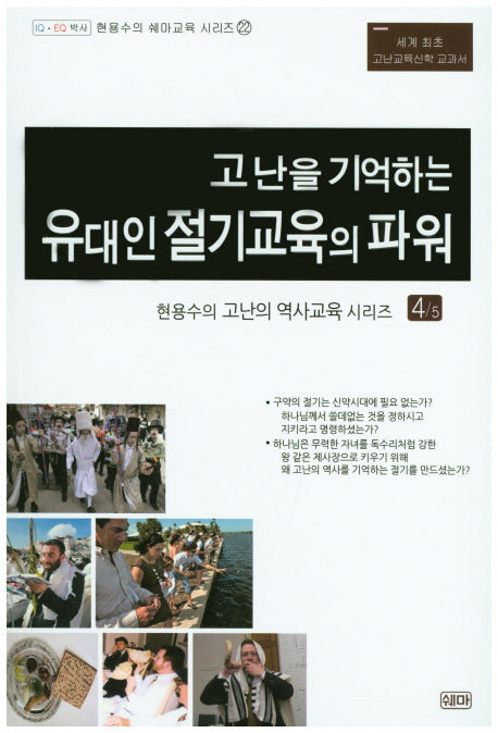 고난을 기억하는 유대인 절기교육의 파워(현용수의 쉐마교육 시리즈 22)