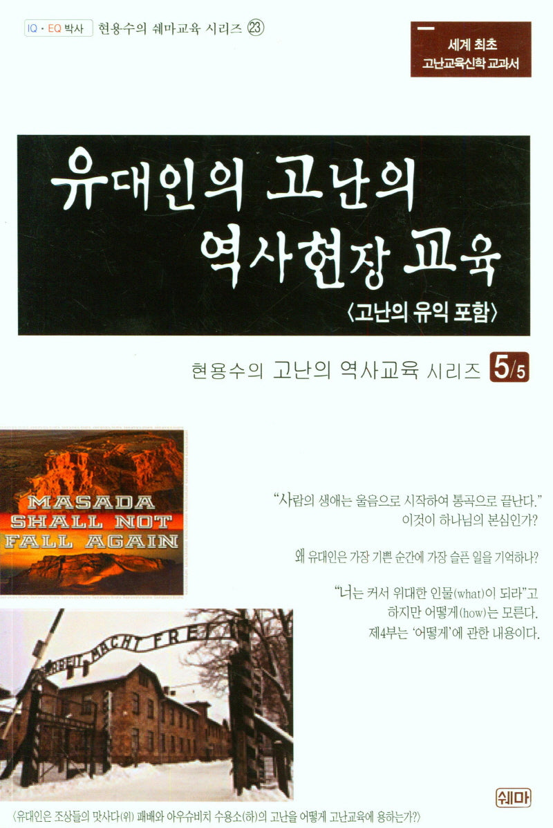 유대인의 고난의 역사현장 교육(현용수의 쉐마교육 시리즈 23)