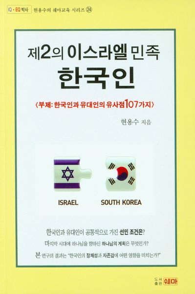 제2의 이스라엘민족 한국인(현용수의 쉐마교육 시리즈 24)