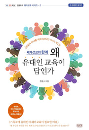 세계선교의 한계 왜 유대인 교육이 답인가(수정증보판 3판)(현용수 쉐마교육 시리즈 2)