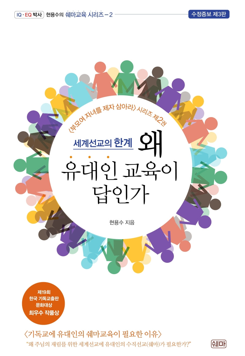 세계선교의 한계 왜 유대인 교육이 답인가(수정증보판 3판)(현용수 쉐마교육 시리즈 2)