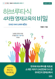 하브루타식 4차원 영재교육의 비밀(현용수의 쉐마교육 시리즈 7)