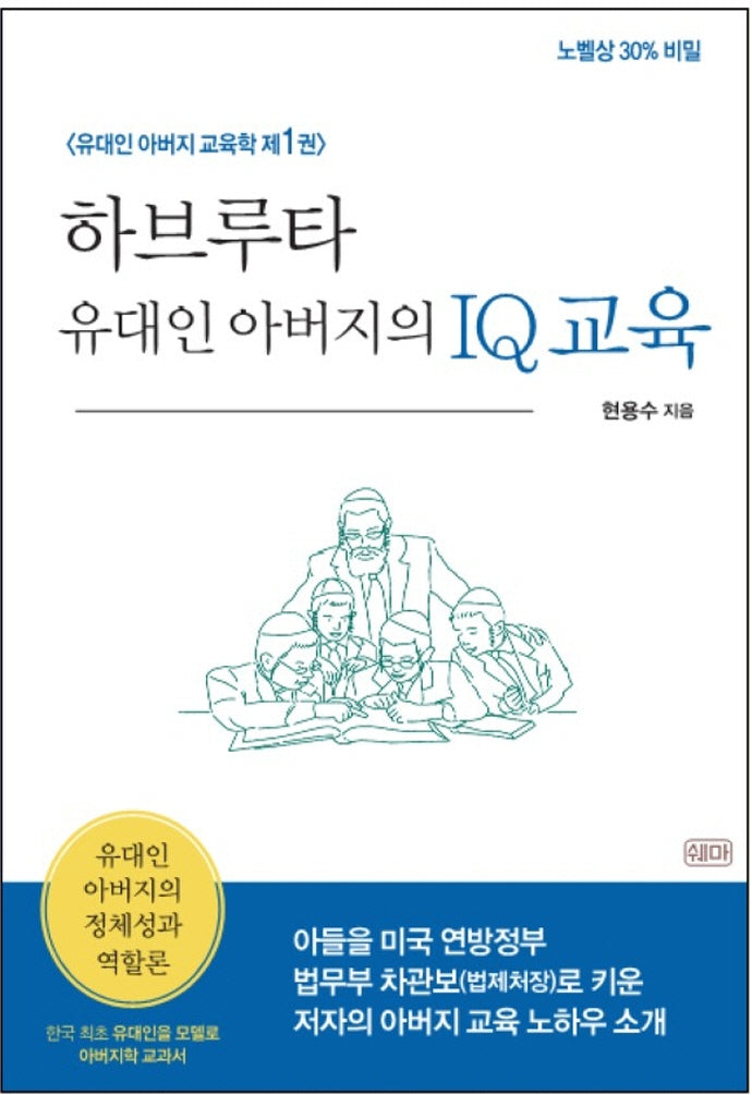 하브루타 유대인 아버지의 IQ교육(유대인 아버지 교육학 1)