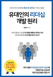 유대인의 리더십 개발 원리