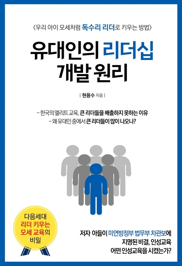 유대인의 리더십 개발 원리
