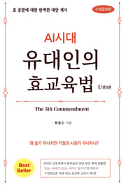 AI시대 유대인의 효교육법 1(수정증보판)
