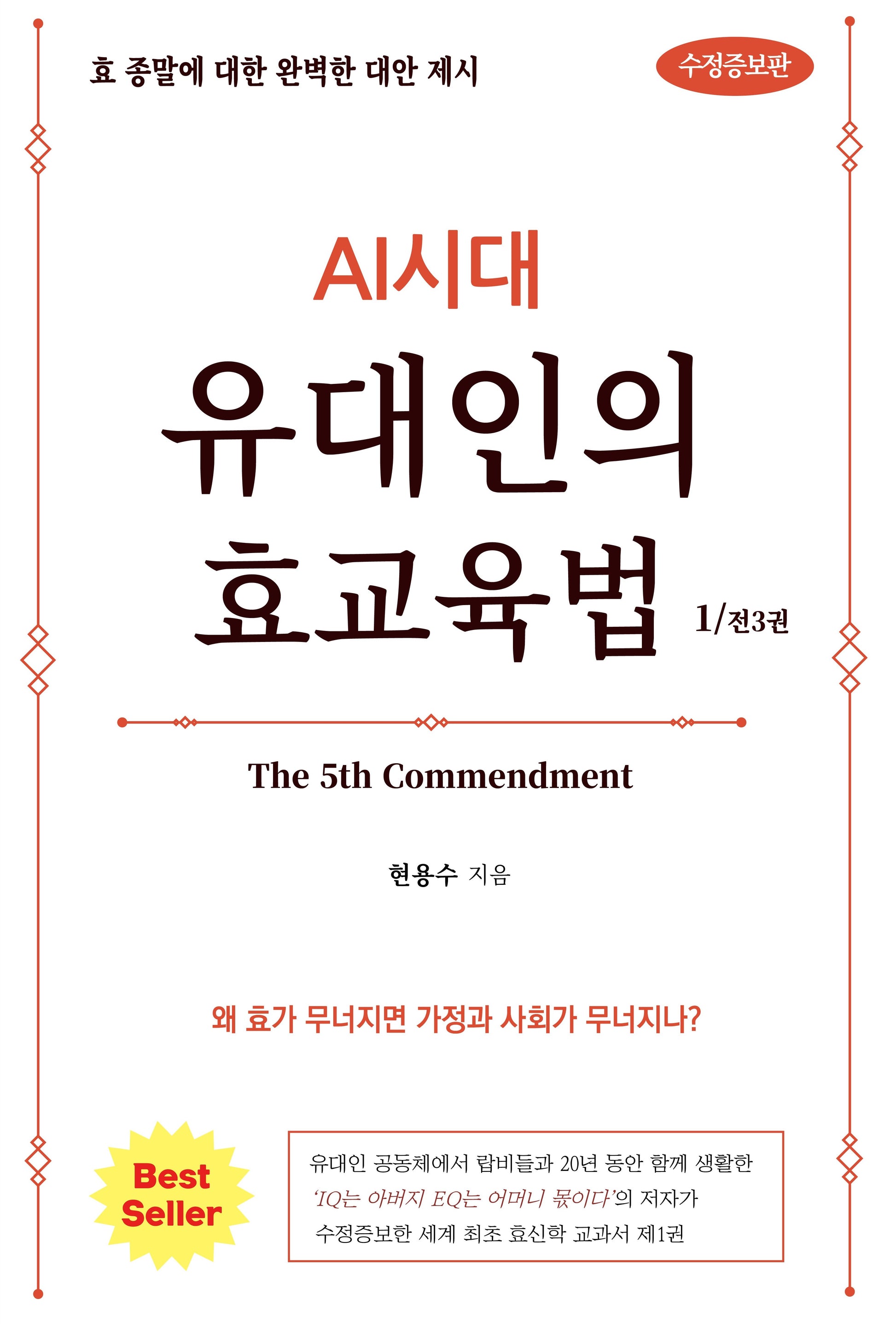 AI시대 유대인의 효교육법 1(수정증보판)