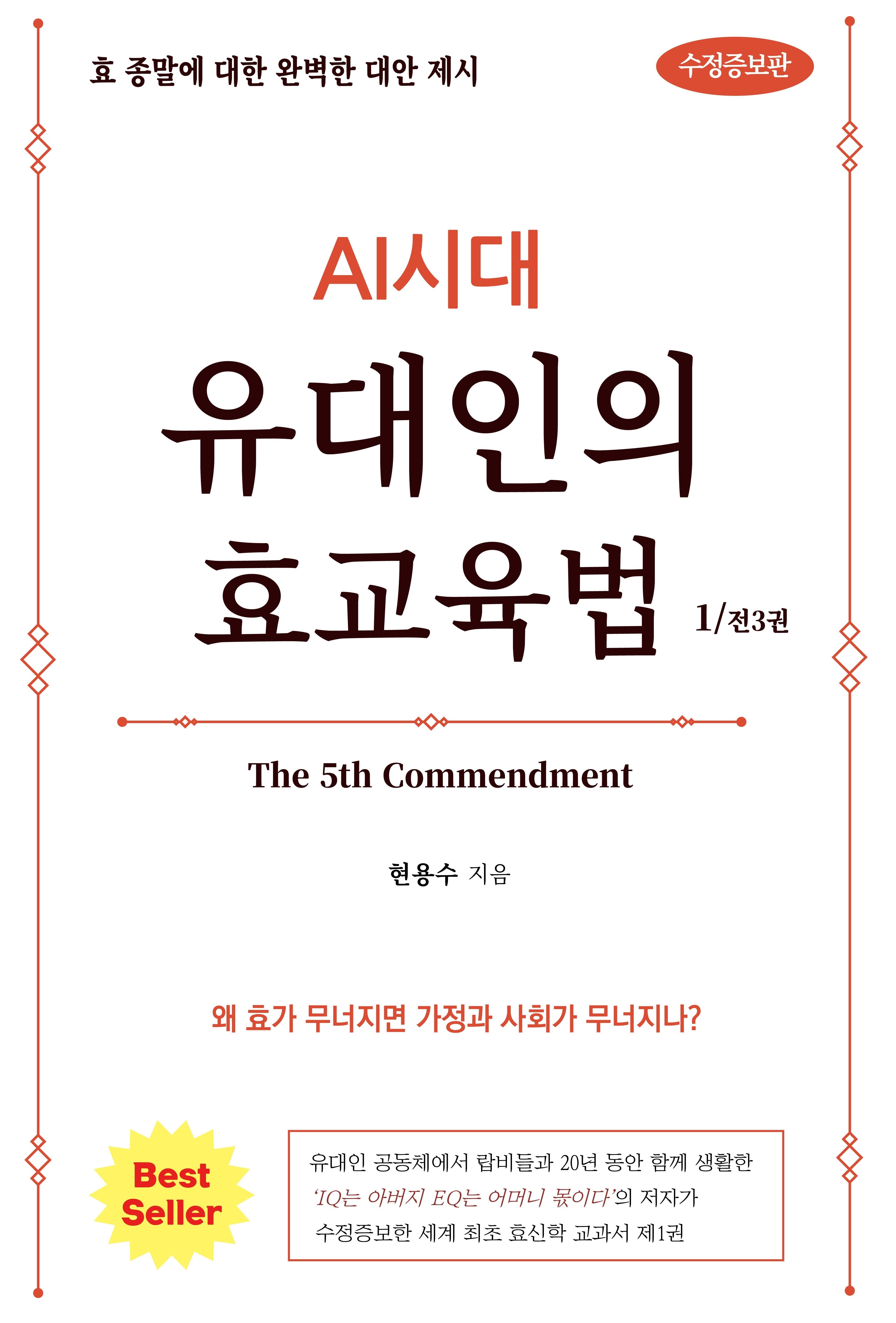 AI시대 유대인의 효교육법 1(수정증보판)