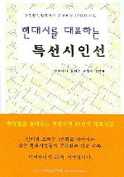 특선시인선(현대시를 대표하는)