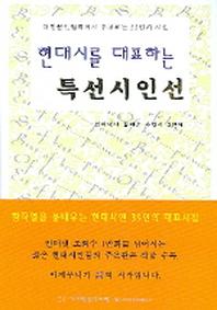 특선시인선(현대시를 대표하는)