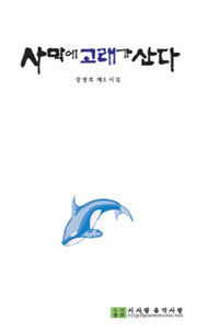 사막에 고래가 산다