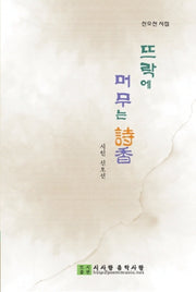 뜨락에 머무는 시향