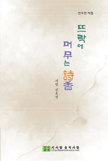 뜨락에 머무는 시향