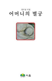 어머니의 별궁