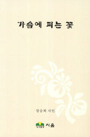 가슴에 피는 꽃