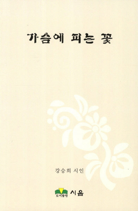 가슴에 피는 꽃
