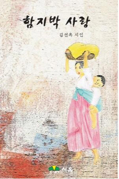 함지박 사랑
